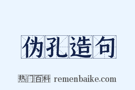 伪孔造句是什么意思的图片